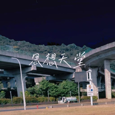 墓志铭写于明天