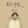 再次呼吸