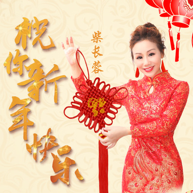 柴长蓉 - 祝你新年快乐