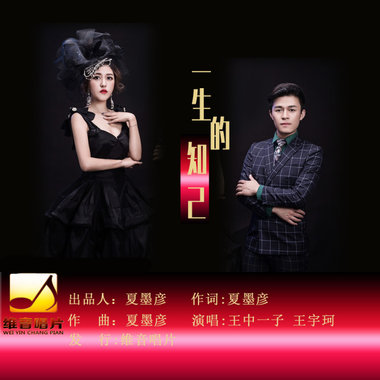 一生的知己（feat. 王宇珂 ）