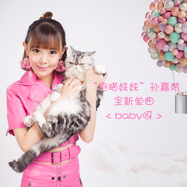 Baby呀