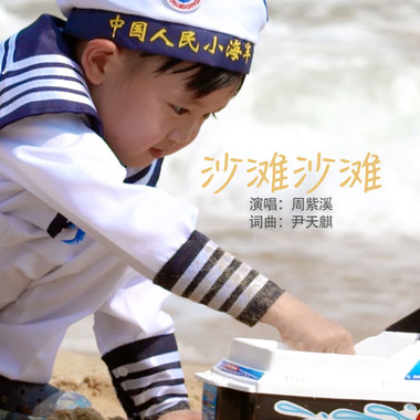 沙滩沙滩 