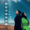 醉在草原唱情歌（feat. 韩冰）