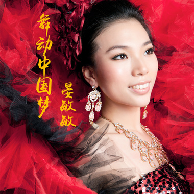 舞动中国梦nb