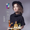 爱情菜单 （电视剧《饮食男女》插曲）（伴奏） - 王程程