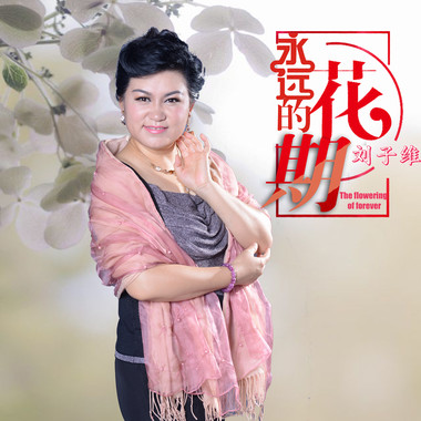 永远的花期
