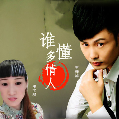 王梓旭&雒宝群 - 谁懂多情人