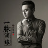 一脉酒缘（云南金利酒业主题曲）