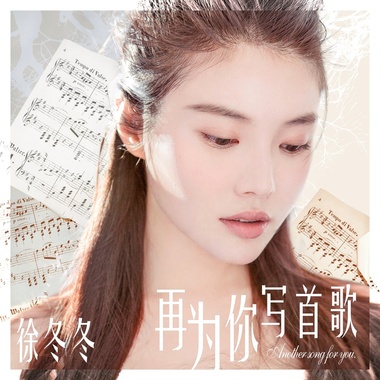 再为你写首歌