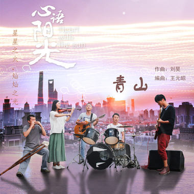 青山（网络大电影《心语阳光》插曲）