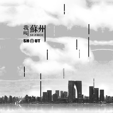 杨宝心&隔壁老王 - 我叫苏州