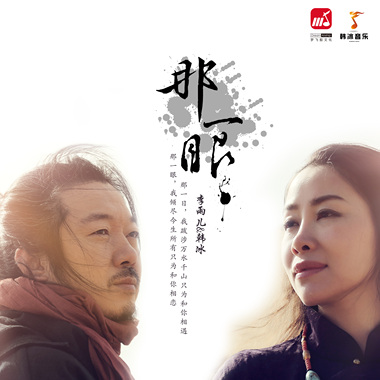 韩冰&李雨儿 -  那一眼