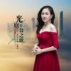 夏菲儿 - 光庭公之歌