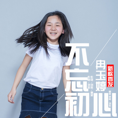 不忘初心