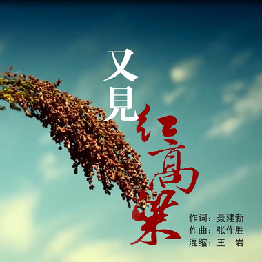 又见红高粱