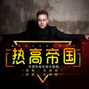 热高帝国（中国热高乐园主题歌）