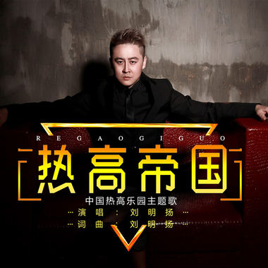 热高帝国（中国热高乐园主题歌）