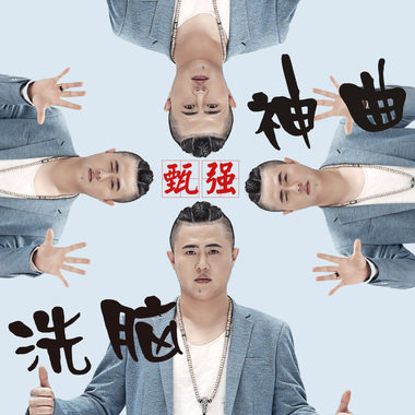 洗脑神曲