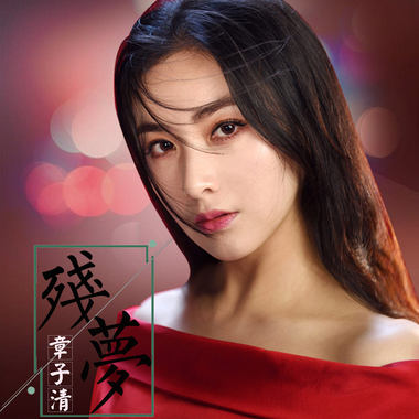 梦残