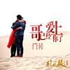 谢孟伟 - 哥已经爱上你了（《烈火狼之笼斗》网络大电影宣传推广曲）