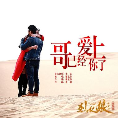 谢孟伟 - 哥已经爱上你了（《烈火狼之笼斗》网络大电影宣传推广曲）