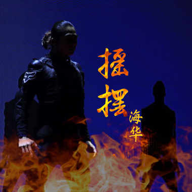 极速心跳