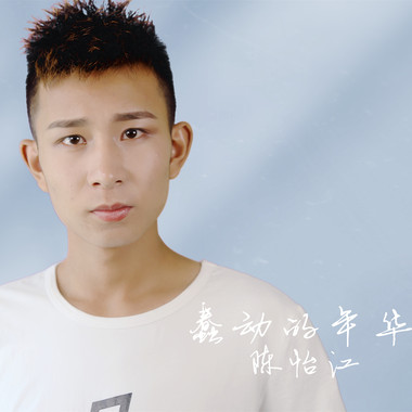 蠢动的年华