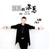 迷途的老马