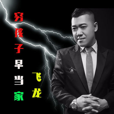 穷孩子早当家