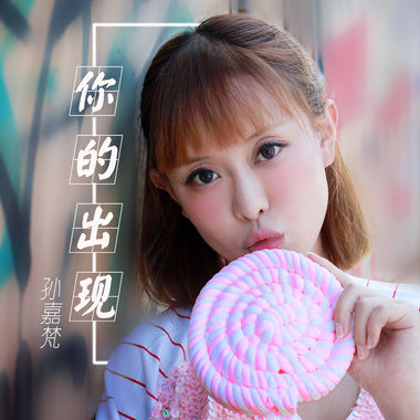 你的出现