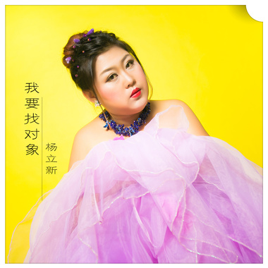 我要找对象