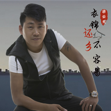 衣锦还乡不容易