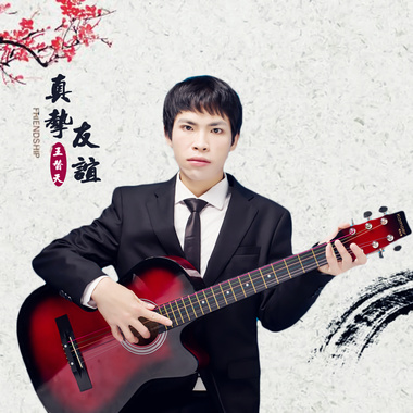 真挚友谊
