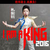 I am a king(演唱：林振轩)