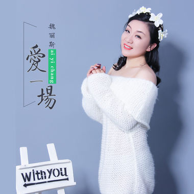 爱一场