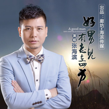 张海滨 - 好男儿有志在四方