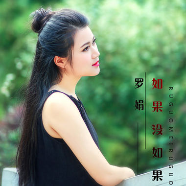 如果没如果（伴奏）