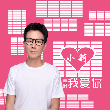 小莉我爱你