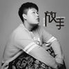 沈文扬 - 放手
