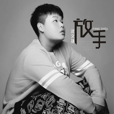 沈文扬 - 放手