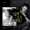 刘以兮&刘崇健 - 习惯一个人