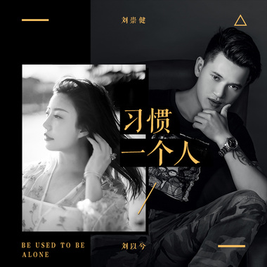 刘以兮&刘崇健 - 习惯一个人