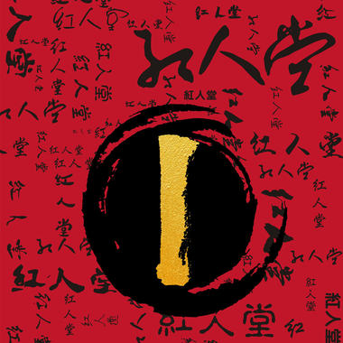 足够