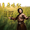 草原情歌