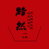 左酷 - 黯然