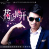 花儿为你开（夜店舞曲狂嗨Remix)