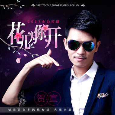 花儿为你开（夜店舞曲狂嗨Remix)