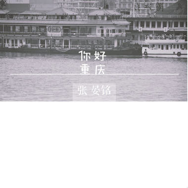 张晏铭 - 你好重庆