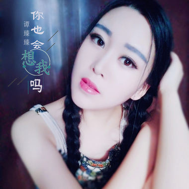 你也会想我吗 