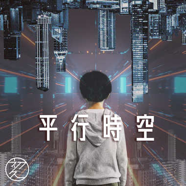 平行时空